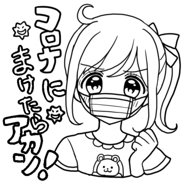 コロナに負けるな! #ぬりえ#ボケ防止#塗り絵 – ColorBookApp