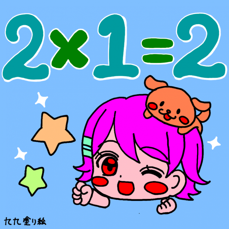 九九塗り絵 2×1=2 #ボケ防止 #塗り絵 – ColorBookApp