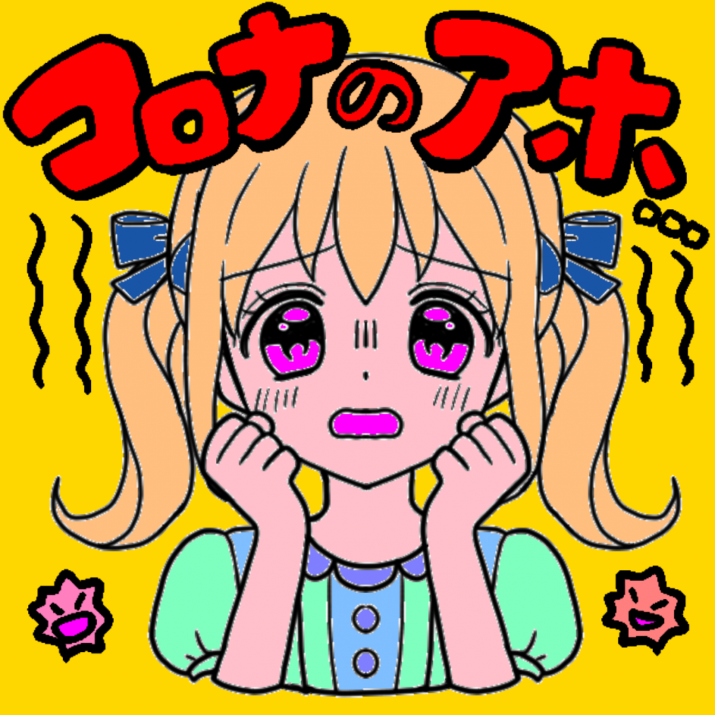 コロナのアホ #ボケ防止 ＃塗り絵 – ColorBookApp